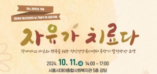 시흥시정신건강복지센터, 자유가 치료다 심포지엄 개최