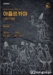 김해 대성동고분박물관·국립김해박물관, 특별전시회 개최