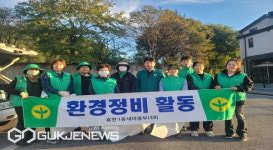 휴천1동 새마을부녀회, 가을맞이 환경정비 실시
