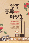 (사)한국국악협회 양주지부, 양주풍류마당 공연 개최