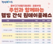 시흥중부건강생활지원센터, 웰빙 간식 원데이 클래스 수강자 모여라!