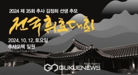 예산군, 전국 최대 규모 서예대회인 추사 김정희선생 추모 전국 휘호대회