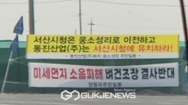 서산시, 웅소성리 주민들 이전 대책 세워 달라 요구