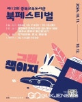 충북교육도서관, 12회 북 페스티벌 열려