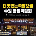 족발 프랜차이즈 더맛있는족발보쌈, 수원창업박람회 참가