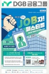 DGB금융그룹, iM뱅크 제2본점에서 양일간 취업박람회 개최