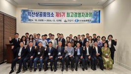 익산상공회의소, 제5기 최고경영자과정 개강식 개최