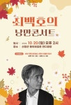 산청군, 오는 20일 최백호와 추억 여행 낭만콘서트 개최