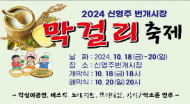 신영주번개시장·종합시장, 고향시장 행복어울림마당 팔도 막걸리 축제 개최