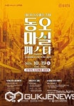 의정부시, 동오마을축제 동오마실페스타 개최