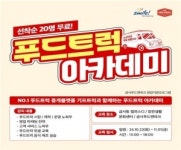 금정구 푸드트럭 창업지원 프로그램 참여자 모집