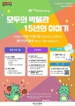 용인시박물관, 개관 15주년 맞아  모두의 박물관, 15년의 이야기  개최