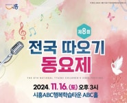 제8회 전국 따오기동요제 본선 개최...오는 11월 16일