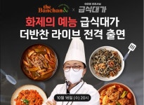 동원F&B 더반찬 라이브에 급식대가 떴다 비법 공개