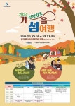완도군, 2024 청정 완도 가을 섬 여행