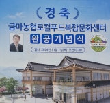 [포토] 금마농협 로칼푸드 복합문화센터, 11월 7일 완공기념식 개최