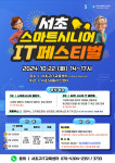 서초구, 스마트시니어 IT 페스티벌 열어