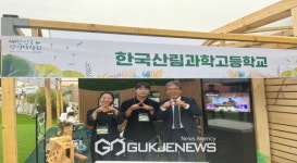 한국산림과학고등학교 숲에서 배우고, 미래를 키우다