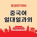대구 동성로YBM, 중국어 1:1 과외수업 개설