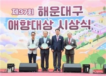부산 해운대구, 3개 부문 애향대상 시상