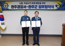 완주군-완주경찰서, 금융사기 피해 예방 적극 협력