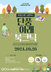 파주시 단풍 아래 북크닉 즐겨요