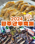 2024 원주만두축제 가수 라인업은? 주차장 위치와 교통통제 구간