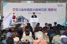 군포시, 송부종합사회복지관 개관식 개최