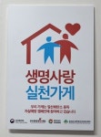 진주시보건소, 자살 예방 생명사랑 실천가게 연중 모집