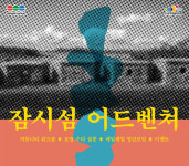 한국문화예술위원회X강화군 협동조합 청풍, 잠시섬 어드벤처 개최