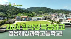 스카우트5 얼리어잡터 경남해양과학고등학교 소개