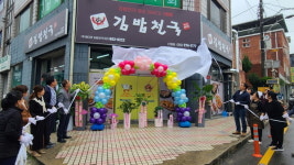 산청군지역자활센터, 신규 자활기업 정다믄 김밥천국 개업
