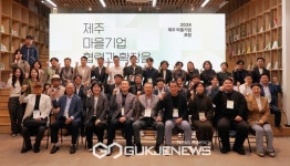 제주 마을기업 지속성장 방안은?…마을기업 발전 방향 제시