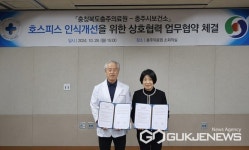 충주시 보건소·충주의료원, 호스피스 인식 개선 업무 협약 체결