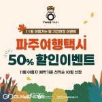 파주, 반값 여행택시로 즐거움 2배의 여행 즐겨 보세요