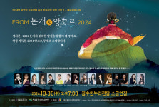 장수군, 공연장 상주단체 From 논개 & 앙코르 2024 공연 개최