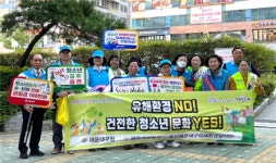 해운대구, 유해환경 NO! 건전한 청소년 문화 YES! 캠페인