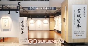 충남도의회 다움아트홀 청민문향(靑岷聞香) 전시전