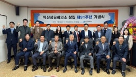 익산상공회의소, 창립91주년 기념식