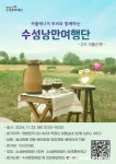 대구시 수성문화재단, 수성구 대표 데이트 코스에서 짝궁 찾기 힐링 미팅여행한다