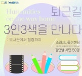 시흥시 소래빛도서관, 총 3회 퇴근길 인문학 프로그램 진행