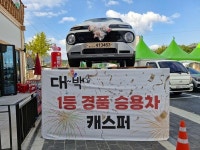 금마농협로칼푸드&복합문화센터 1등경품, 승용차 케스퍼