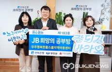 전북은행, 무주행복한홈스쿨지역아동센터 JB희망의 공부방 제183호 오픈