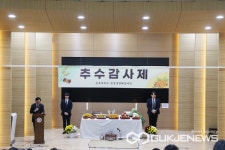 충북대 농업생명환경대학, 추수감사제 눈길