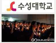 수성대학교, 간호학과 학생들의 나이팅게일 선서식 거행...생명존중에 앞장