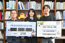 디자인 여름, 정선장학회 장학금 기탁