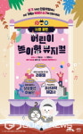 선비세상, 겨울시즌 어린이 놀이형 뮤지컬 공연선보여