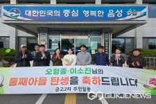 음성군 소이면 금고2리, 15년 만에 아기 태어나