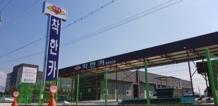 청주 수입차 정비 전문 착한카 카센터, 행안부 인증 착한가격업소 선정