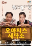 영동서 충북도립극단 순회공연 오아시스 세탁소 습격사건 진행